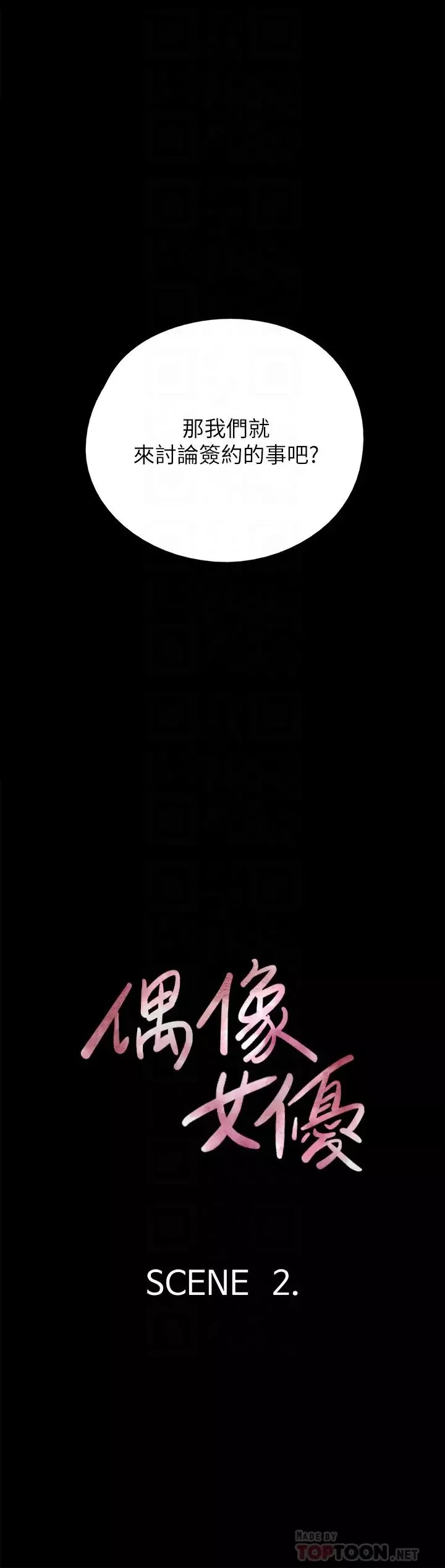 偶像女優第2話-先把衣服脫掉讓我瞧瞧