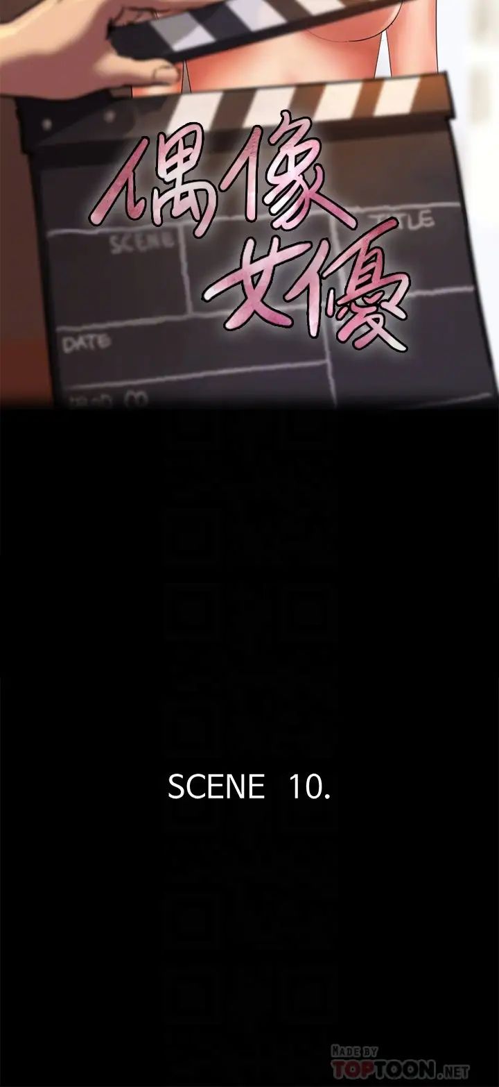 偶像女優第10話-今晚跟妳演對手戲的人是我