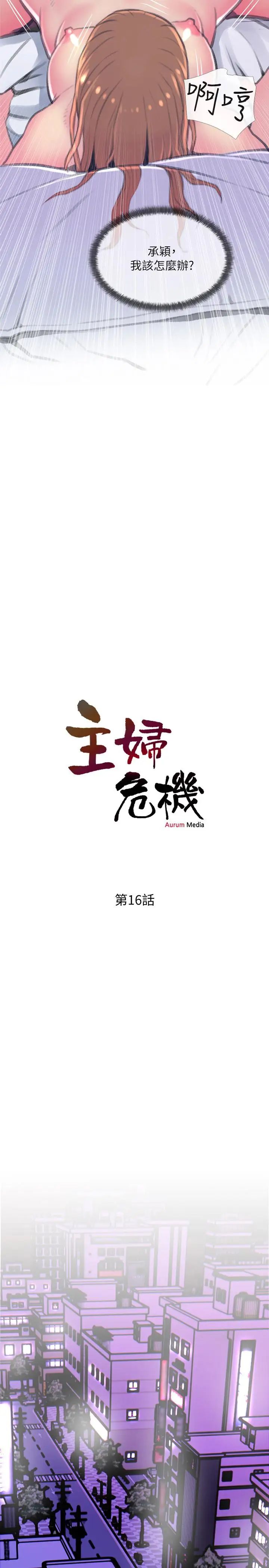 主婦危機第16話-被攻陷的有夫之婦