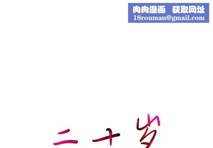 二十岁第1话