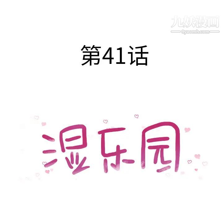 濕樂園第41話