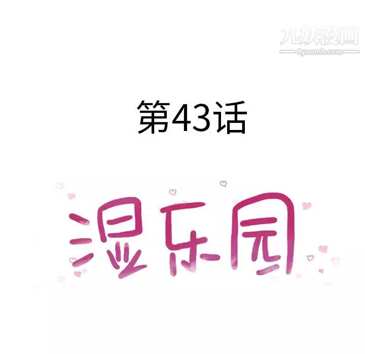 濕樂園第43話