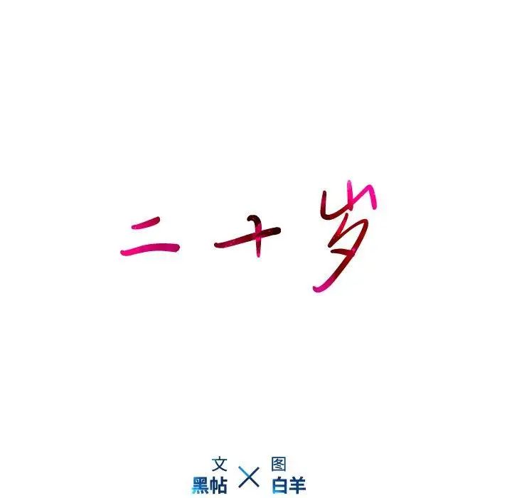 二十歲第3话