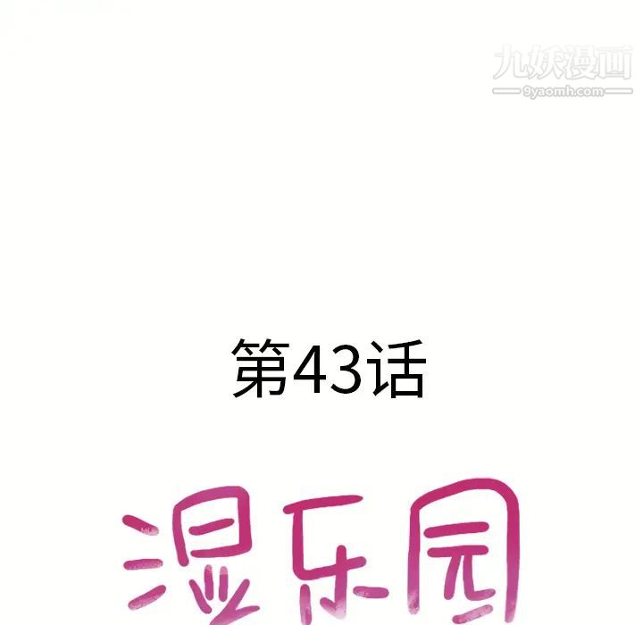 濕樂園第44話