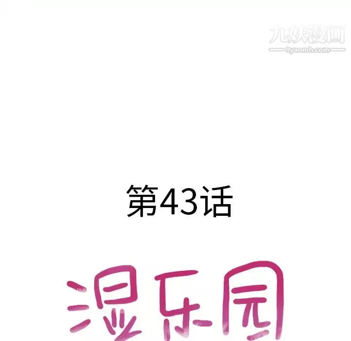 濕樂園第44話