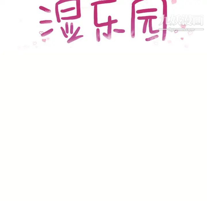 濕樂園第47話