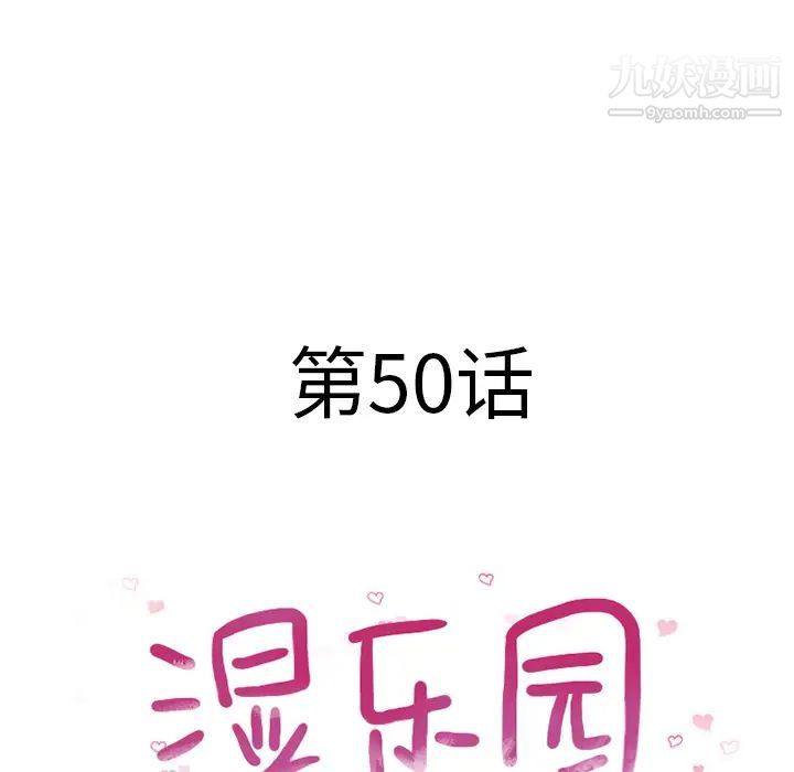 湿乐园第50话