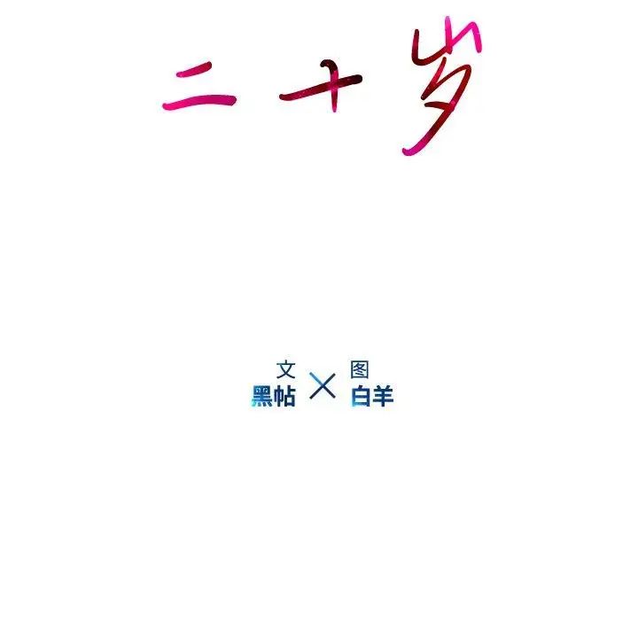 二十岁第9话