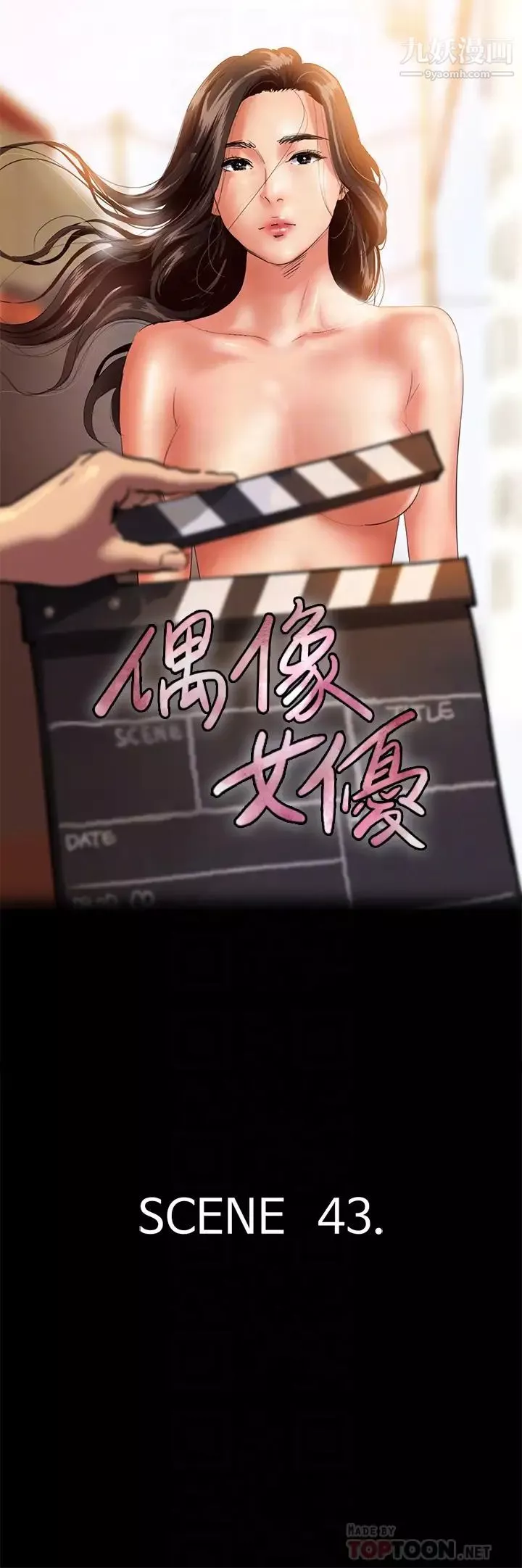 偶像女優第43話-給你無套撒必斯