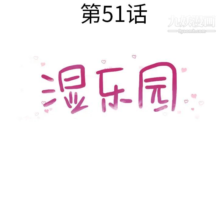 湿乐园第51话