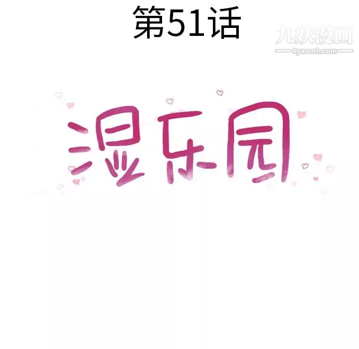 濕樂園第51話