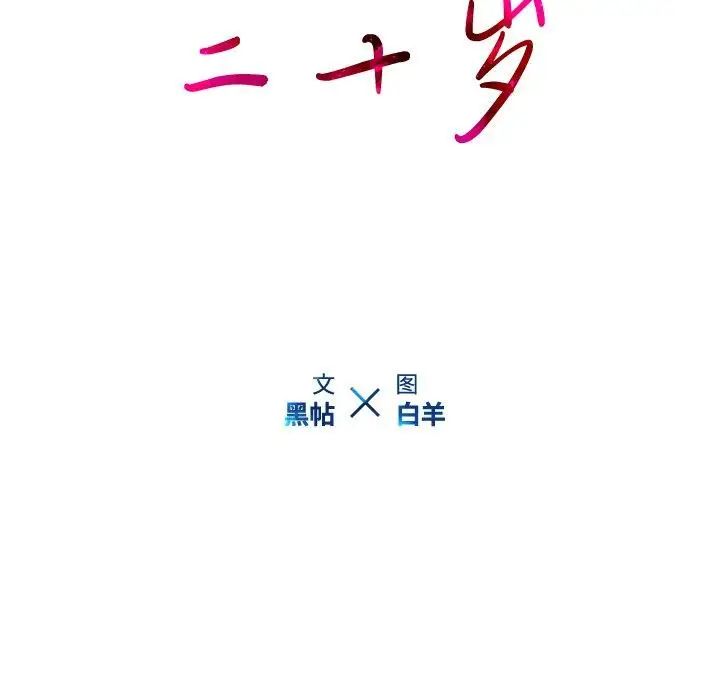 二十岁第10话