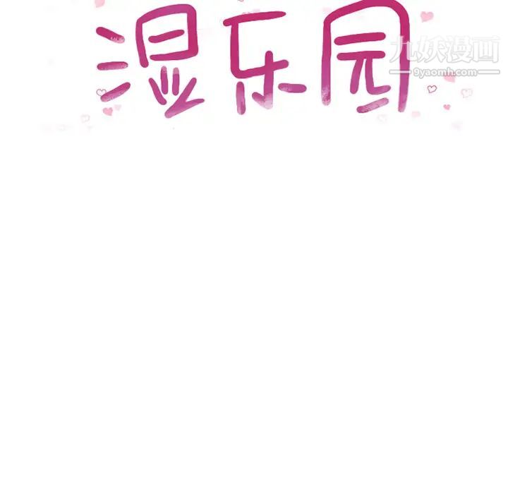 濕樂園第52話