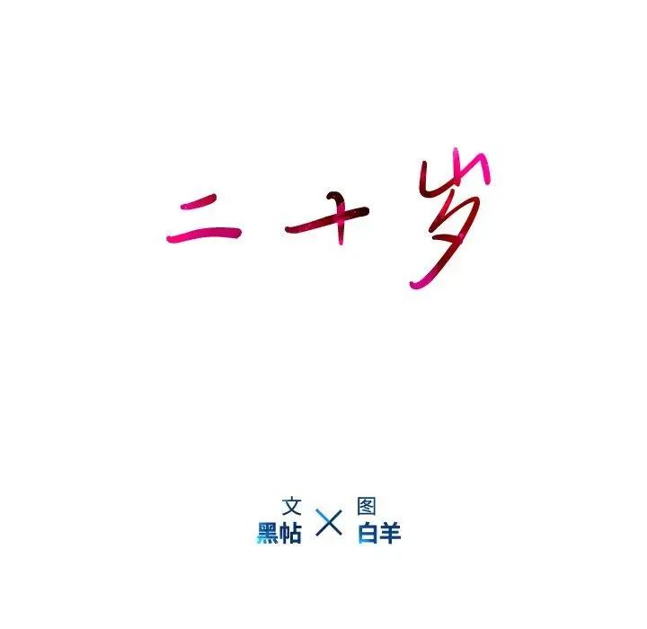 二十歲第12话
