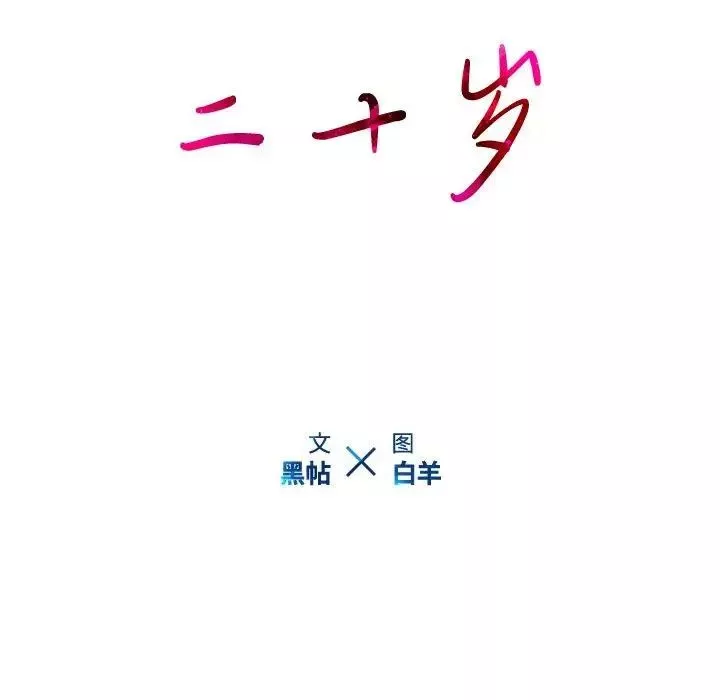 二十歲第14话