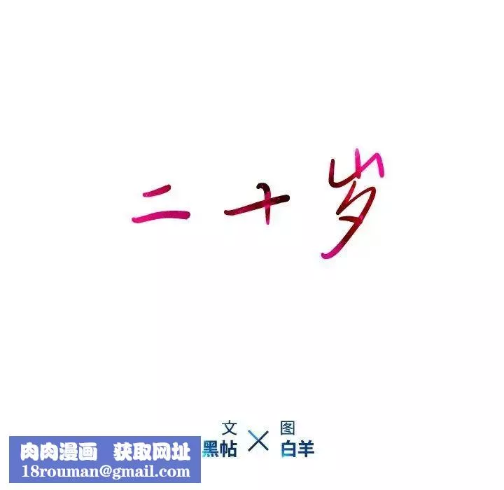 二十歲第14话