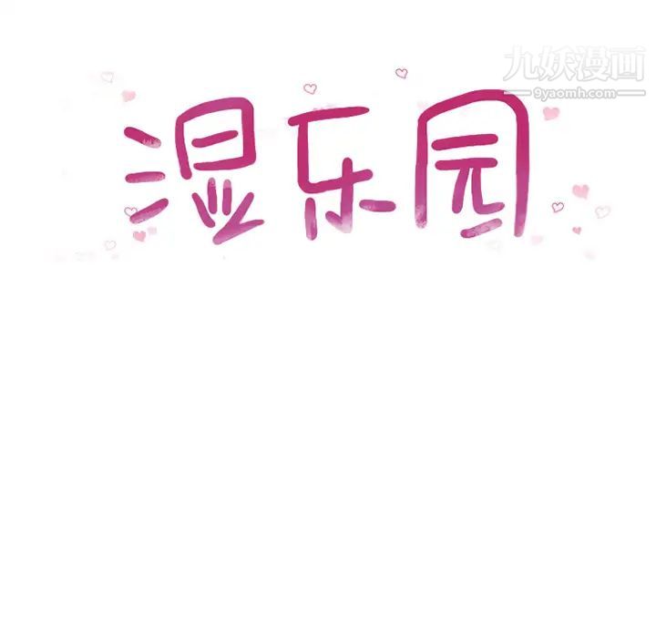濕樂園第56話