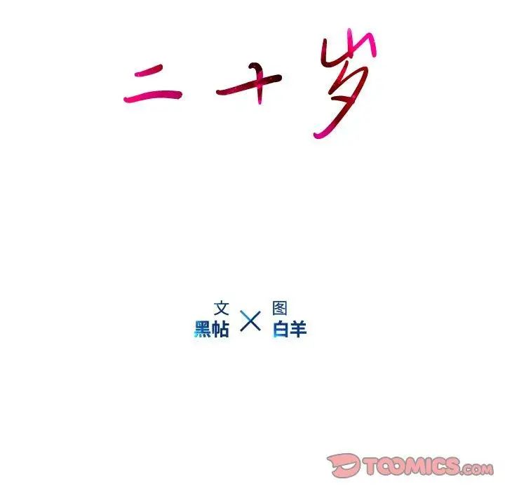 二十岁第15话