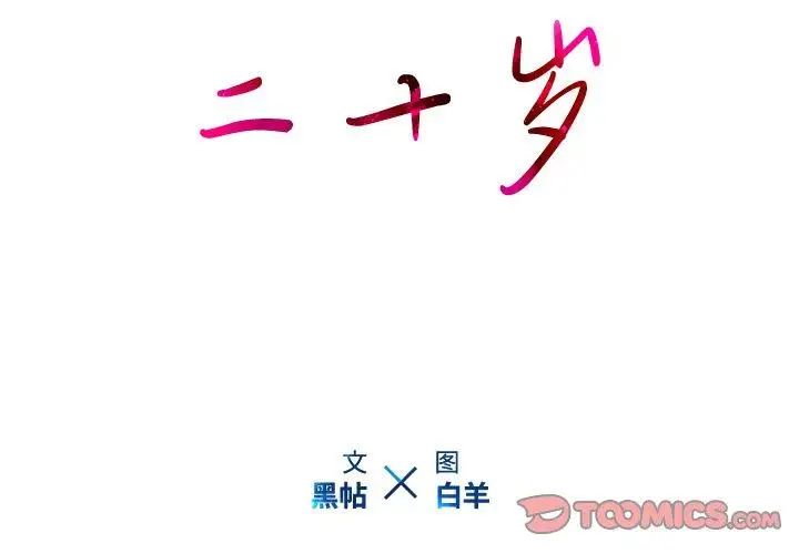 二十岁第16话