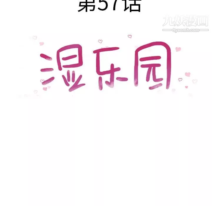 濕樂園第57話