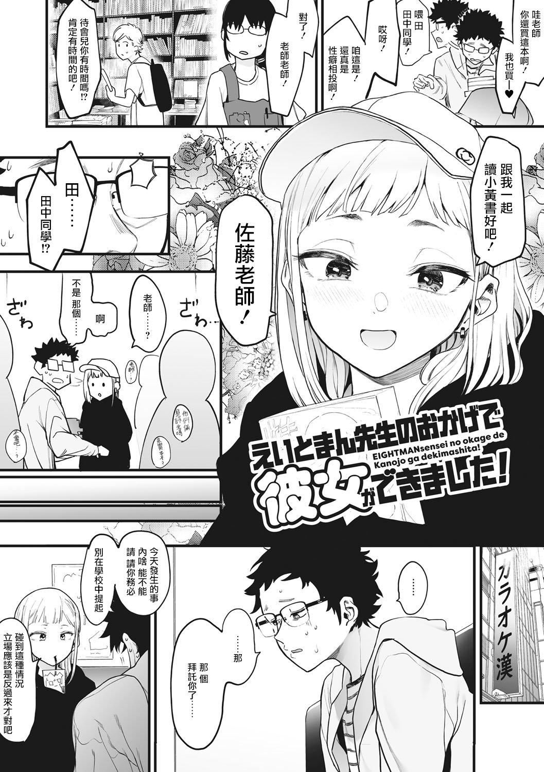 [えいとまん]えいとまん先生のおかげで彼女ができました！｜托八男老师的福交到女朋友啦！[无毒汉化组][DL版][えいとまん]えいとまん先生のおかげで彼女ができました！｜托八男老师的福交到女朋友啦！[无毒汉化组][DL版]
