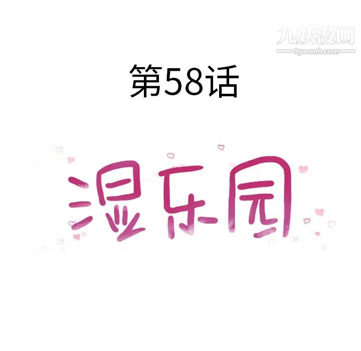 湿乐园第58话
