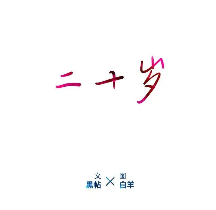 二十岁第18话