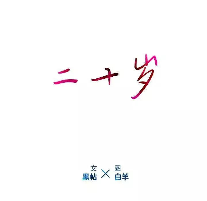 二十歲第18话