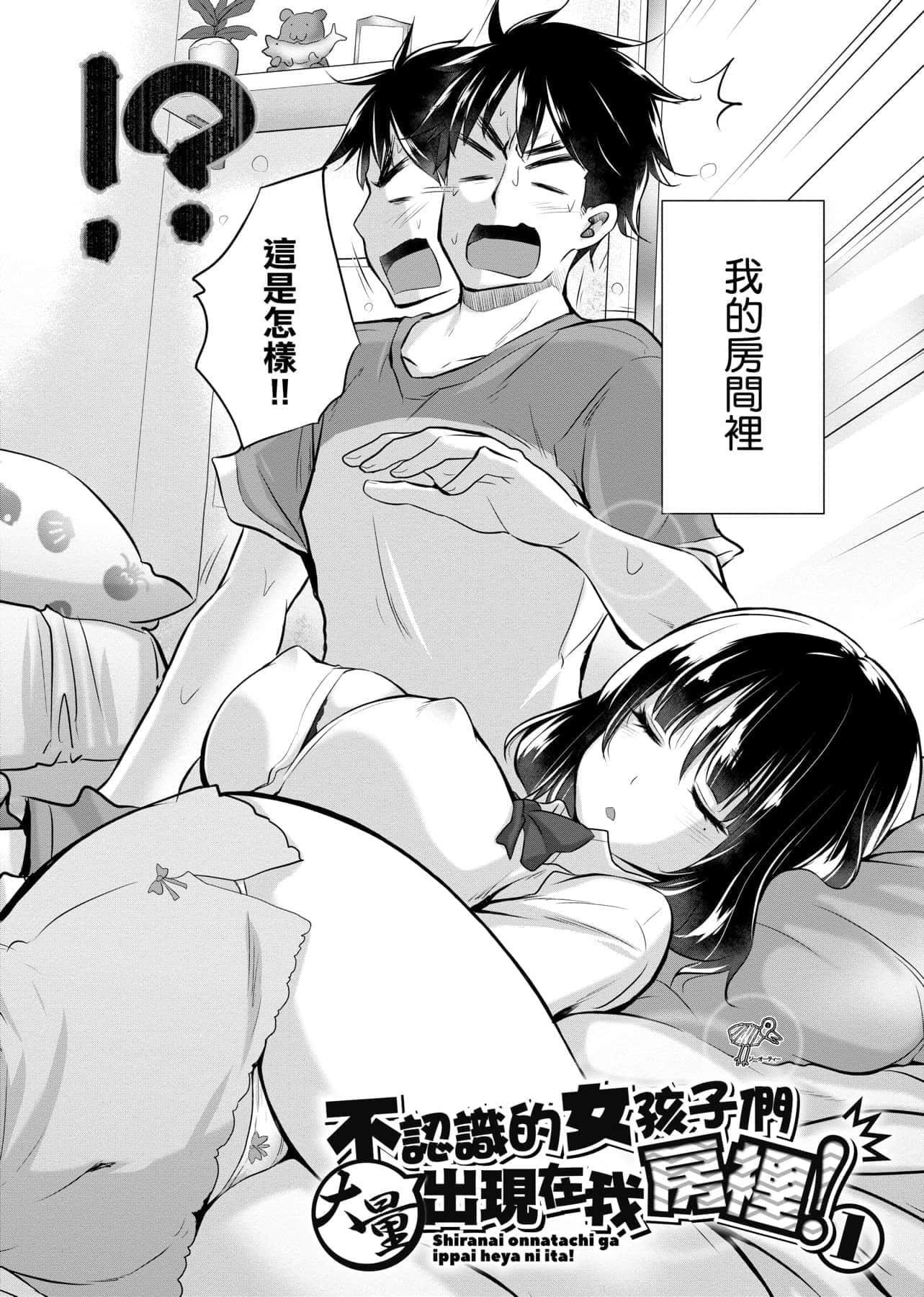 [宫野金太郎]知らない女たちがいっぱい部屋にいた!不认识的女孩子们大量出现在我房里![黑条修正][单行本][未来数位中文][宫野金太郎]知らない女たちがいっぱい部屋にいた!不认识的女孩子们大量出现在我房里![黑条修正][单行本][未来数位中文]