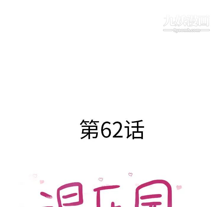 濕樂園第62話