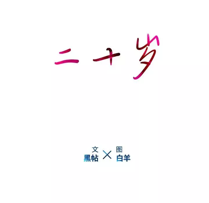 二十歲第22话
