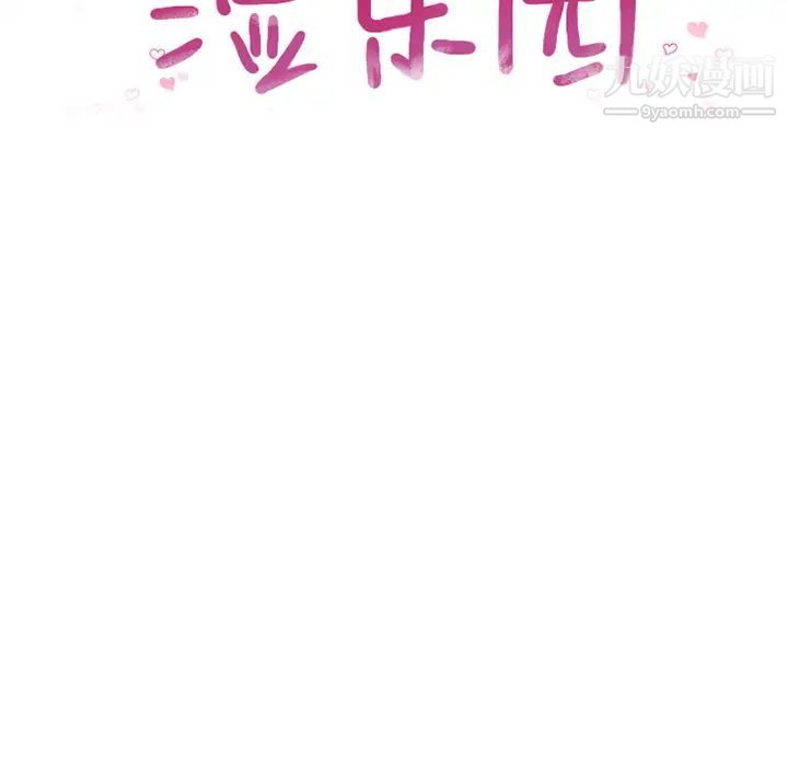 濕樂園第68話
