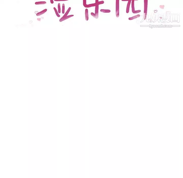 濕樂園第68話