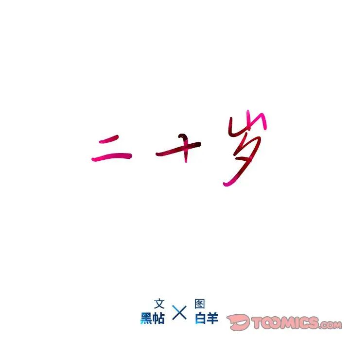 二十岁第23话