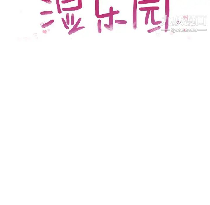 湿乐园第69话
