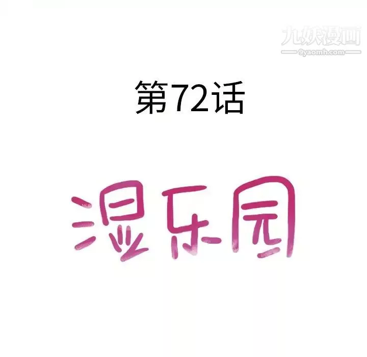濕樂園第72話