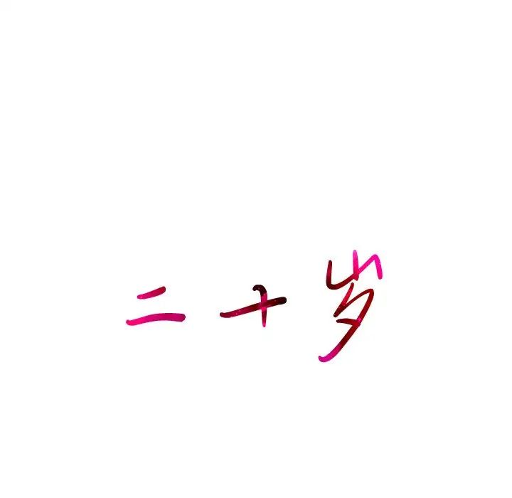 二十岁第28话