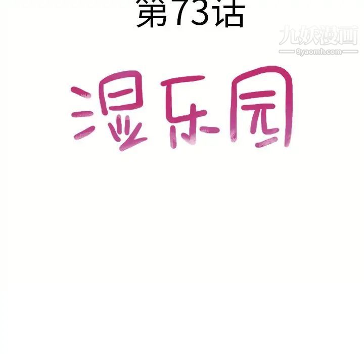 濕樂園第73話