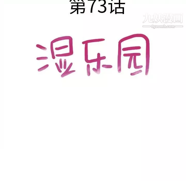 濕樂園第73話
