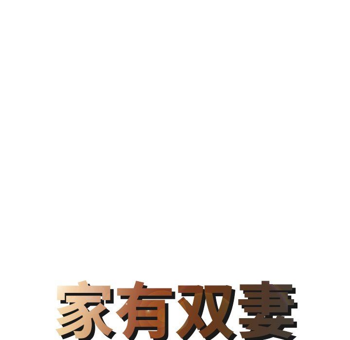 家有双妻第3话