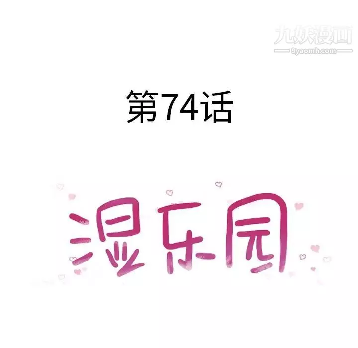 濕樂園第74話