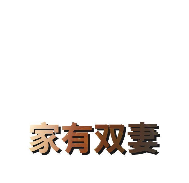 家有双妻第4话