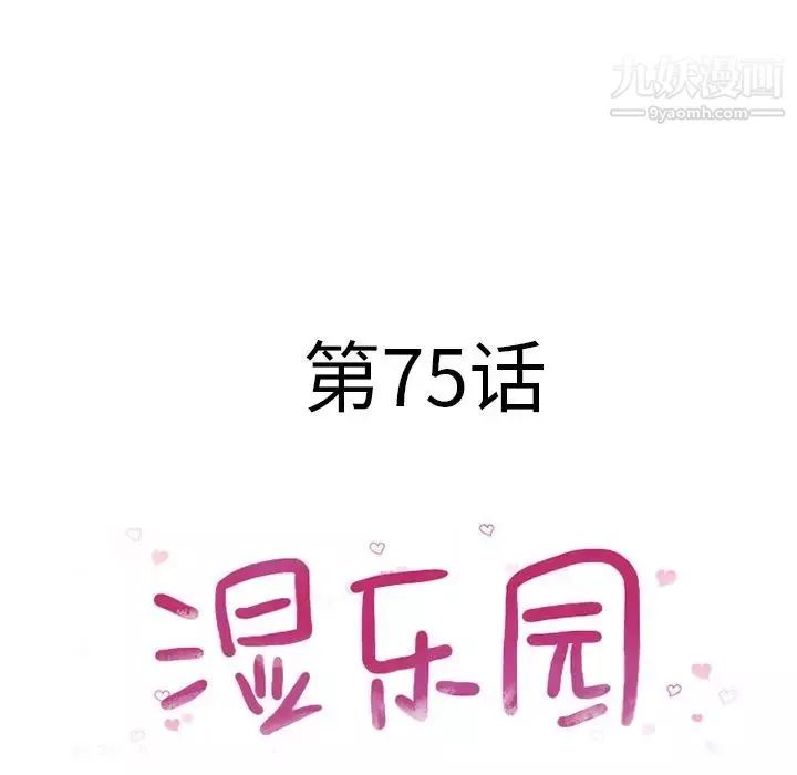 濕樂園第75話