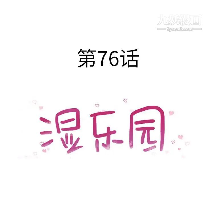 湿乐园第76话