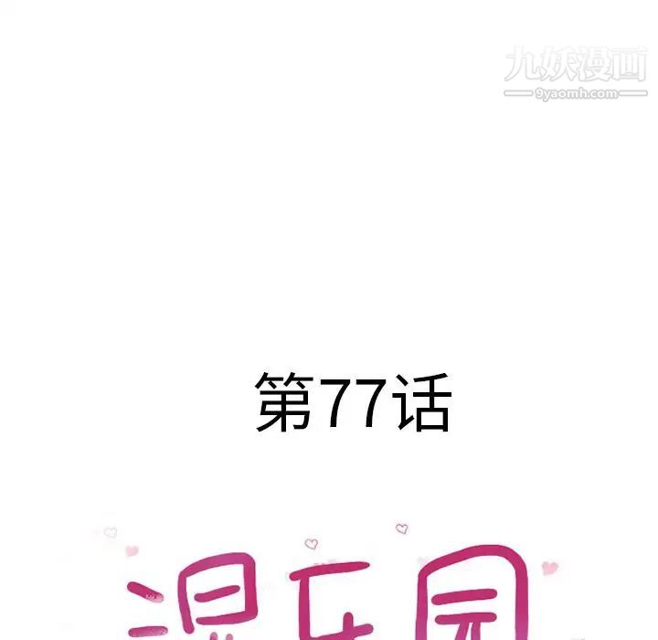 湿乐园第77话