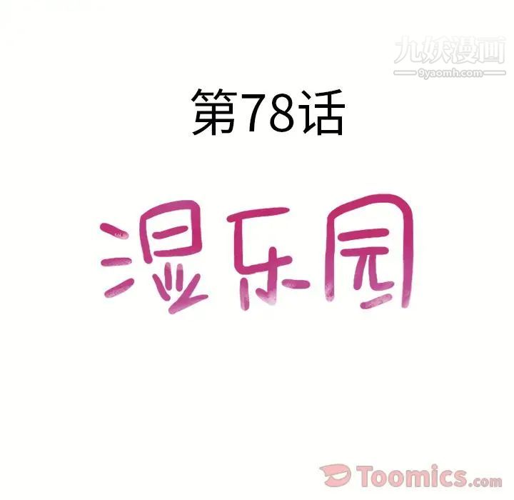 濕樂園第78話