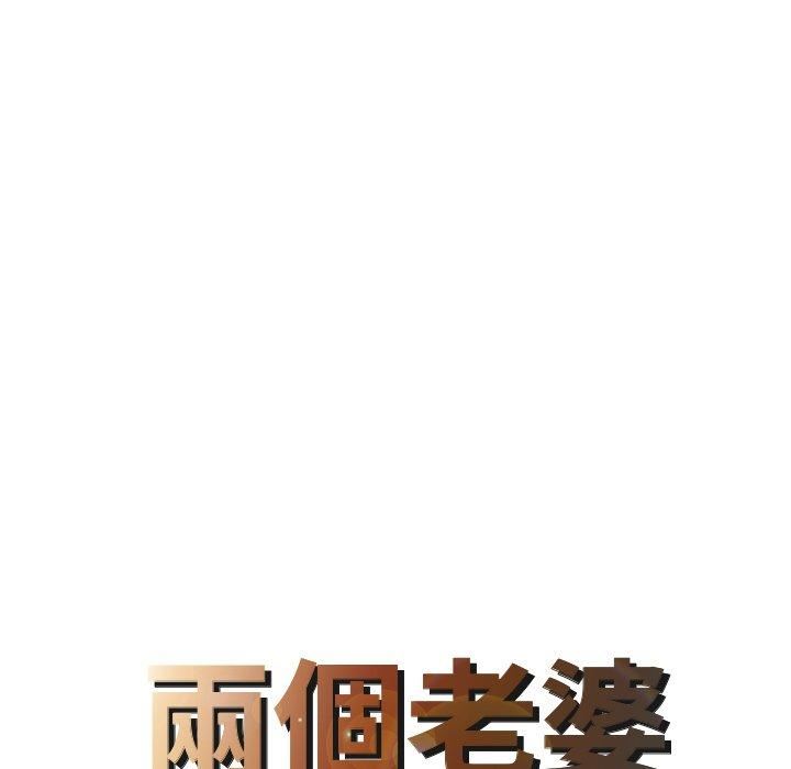 家有双妻第9话