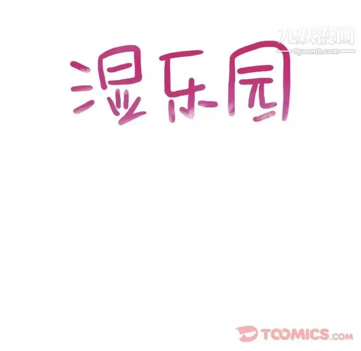 濕樂園第79話