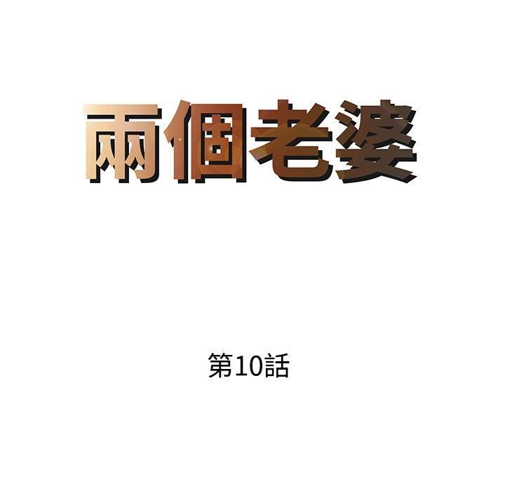 家有双妻第10话