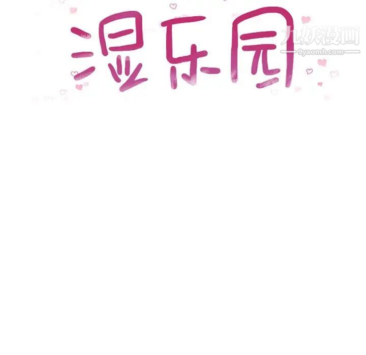 湿乐园第83话